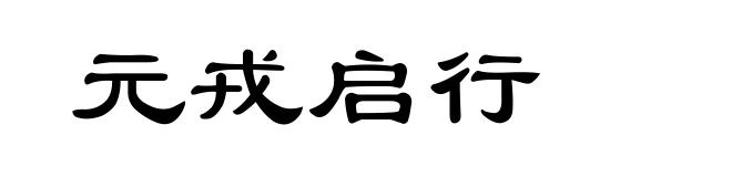 元戎启行