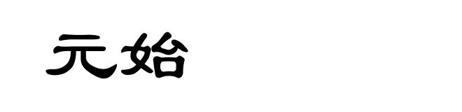 元始