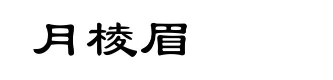 月棱眉