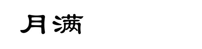 月满