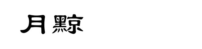 月黥