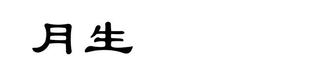 月生