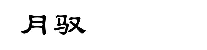 月驭