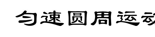 匀速圆周运动