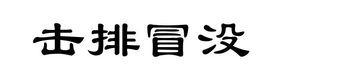 击排冒没