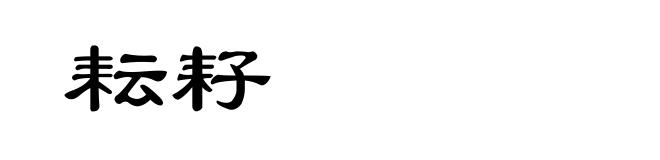 耘耔