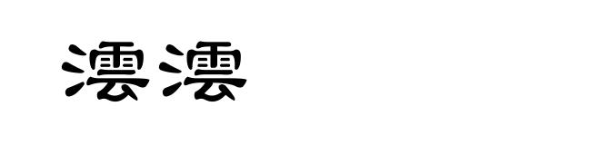 澐澐