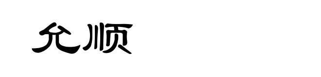 允顺