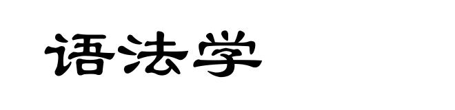语法学