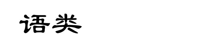 语类