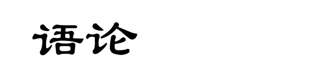 语论