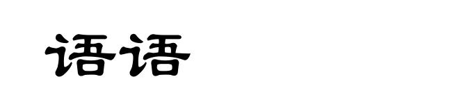 语语