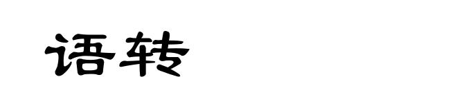 语转