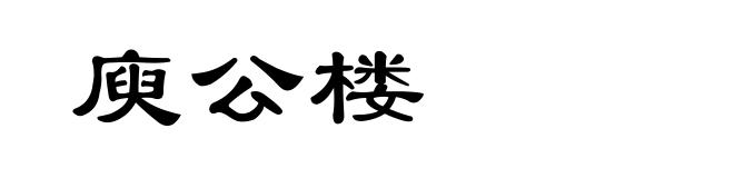 庾公楼