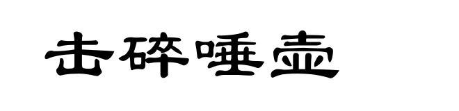 击碎唾壶