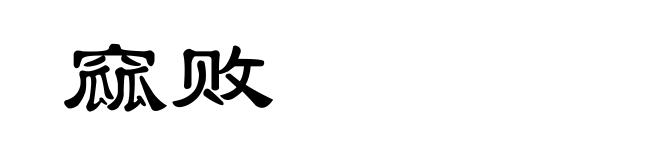 窳败