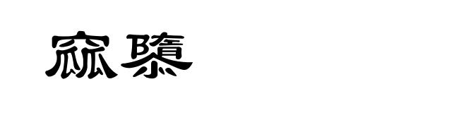 窳隳