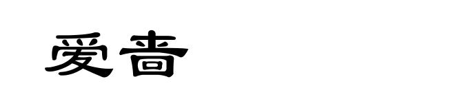 爱啬