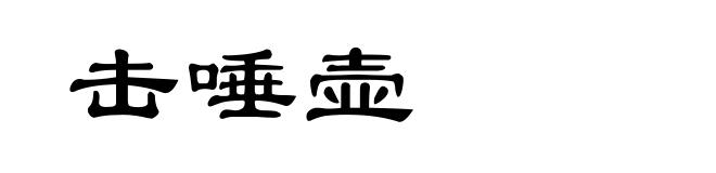 击唾壶