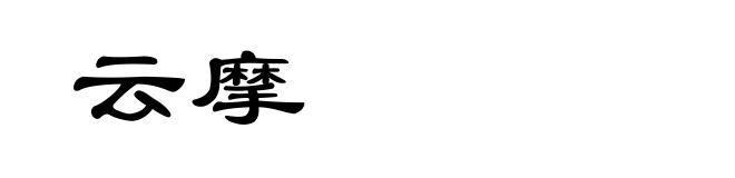 云摩