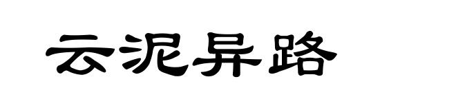 云泥异路