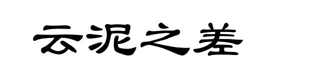 云泥之差