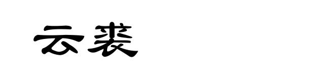 云裘
