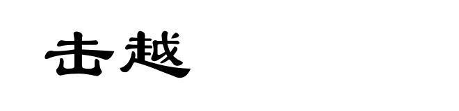 击越
