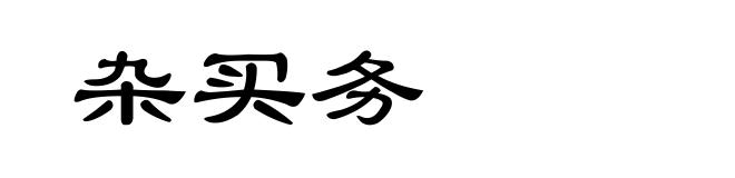 杂买务