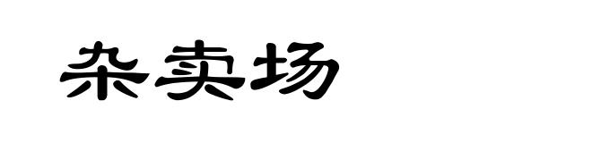 杂卖场