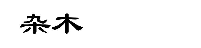 杂木