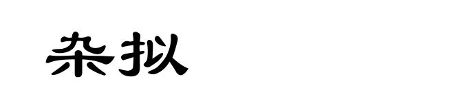 杂拟