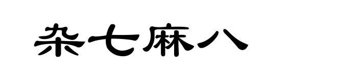 杂七麻八
