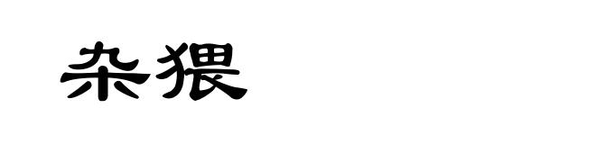 杂猥