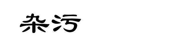 杂污