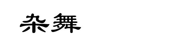杂舞