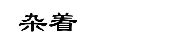 杂着