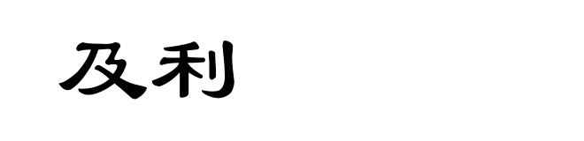 及利