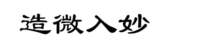 造微入妙