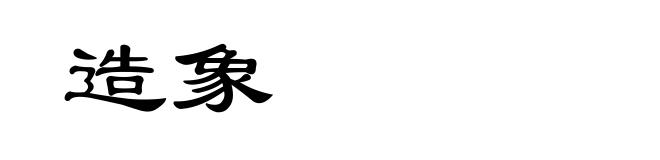 造象