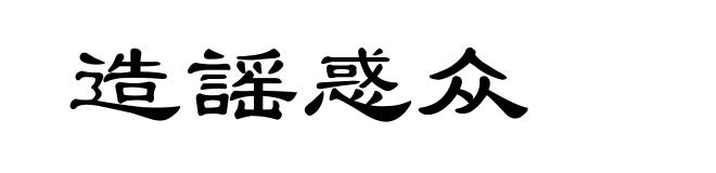 造謡惑众