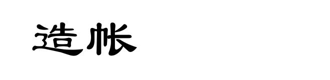 造帐