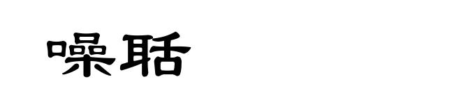 噪聒
