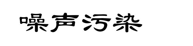 噪声污染