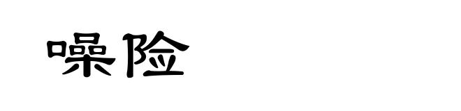 噪险