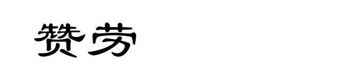 赞劳