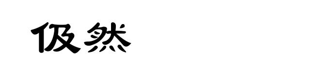 伋然