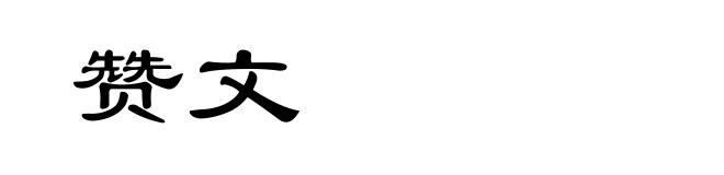 赞文