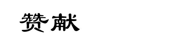 赞献