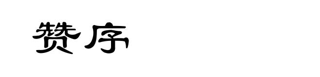 赞序